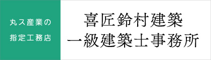 丸ス産業の指定工務店　喜匠鈴村建築一級建築士事務所
