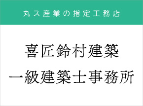 丸ス産業の指定工務店　喜匠鈴村建築一級建築士事務所